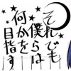 それでも僕らは何かを目指す