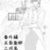 番外編 反面教師三河島