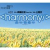 ハーモニー