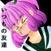 いつもの友達