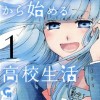 中卒労働者から始める高校生活