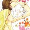恋ちらかして
