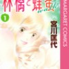 林檎と蜂蜜walk