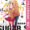 シュガー*ソルジャー