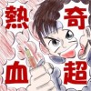 奇超熱血