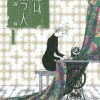 繕い裁つ人
