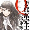 万能鑑定士Qの事件簿