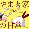 やまと家の日常
