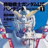 機動戦士ガンダムUC バンデシネ