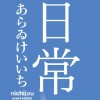 日常