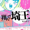 翔んで埼玉