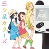 三ツ星カラーズ