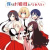 僕はお姫様になれない