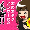 太めオタク アラサー女の婚活