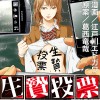 生贄投票