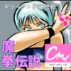 魔拳伝説