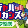 ジャパメリカンズ