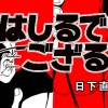 はしるでござる