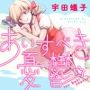 あいすべき憂鬱
