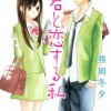 花君と恋する私