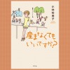 産まなくてもいいですか?