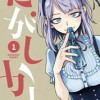 だがしかし