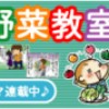 すくパラ野菜教室
