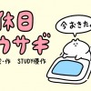 休日ウサギ