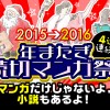 年またぎ 読切りマンガ祭り