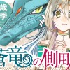 蒼竜の側用人