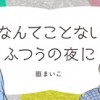 なんてことないふつうの夜に