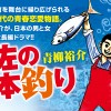 土佐の一本釣り