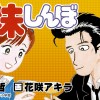 美味しんぼ