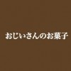 おじいさんのお菓子