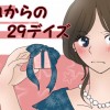 チョコからの29デイズ