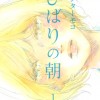 ひばりの朝