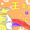 王女様はおヒマ