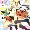 あさがおと加瀬さん。