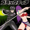 ブラックティア
