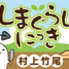 しまぐらしにっき