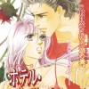 ホテル・インフェルノ レイントリー