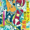 浮かれバケモノの朗らかな破綻