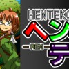 ヘンテコ連
