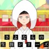 さよならの生涯シリーズ