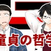 童貞の哲学