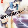 MVPは譲れない!
