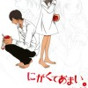 にがくてあまい