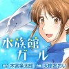 水族館ガール