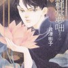 雨柳堂夢咄