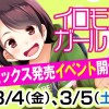 イロモンガール